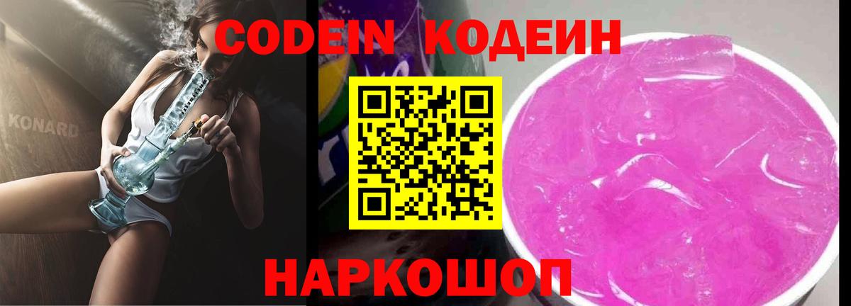 Будённовск  Codein Purple Drank  Кодеин Purple Drank  Вход с VPN 